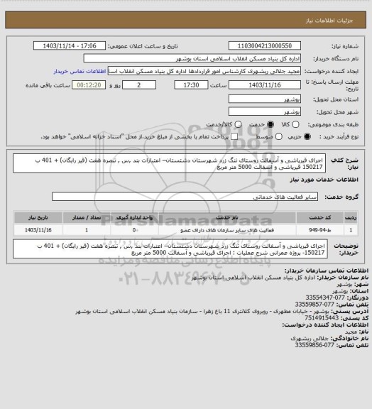 استعلام اجرای قیرپاشی و آسفالت روستای تنگ زرد شهرستان دشتستان– اعتبارات بند ,س , تبصره هفت (قیر رایگان) + 401 ب 150217
 قیرپاشی و آسفالت  5000 متر مربع
