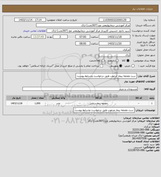 استعلام ست ملحفه بیمار مرغوب طبق درخواست وشرایط پیوست