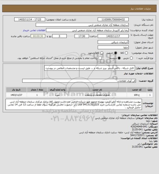 استعلام کابل شبکه ، باکس ایندور ،پریز شبکه و ... طبق لیست و مشخصات اعلامی در پیوست