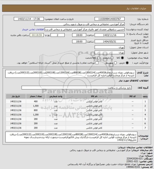 استعلام سوندفولی دوراه درسایزهای6(400عدد)14(1500عدد)8(800عدد)16(1200عدد)18(200عدد)10(200عدد)12(200عدد)-دریافت تاییدیه از مرکز ورعایت قوانین اداره کل الزامیست