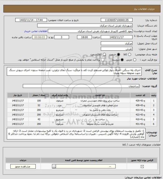 استعلام اجرای پله سنگی -اجرای دیوار بلوکی-مسطح کردن کف با میلگرد- سنگ نمای تراورتن- نصب صفحه ستون- اجرای درپوش سنگ جهت محوطه سوله بحران