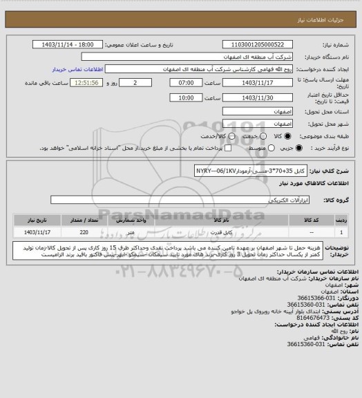 استعلام کابل 35+70*3-مسی-آرمودارNYRY---06/1KV