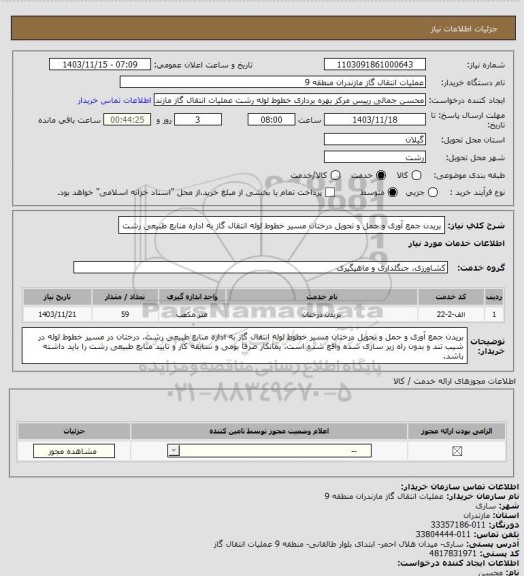 استعلام بریدن جمع آوری و حمل و تحویل درختان مسیر خطوط لوله انتقال گاز به اداره منابع طبیعی رشت