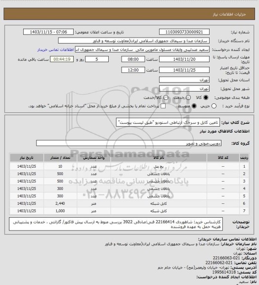 استعلام تامین کابل و سرجک ارتباطی استودیو "طبق لیست پیوست"