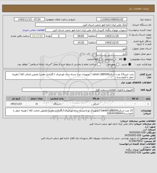 استعلام بابت خرید15 عدد اسکنرcanon LIDE300 / تجهیزات نو با بسته بندی اورجینال / گارانتی معتبر/ تضمین اصالت کالا / هزینه حمل با فروشنده