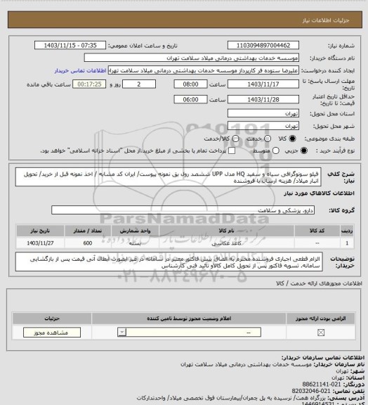 استعلام فیلو سونوگرافی سیاه و سفید HQ مدل UPP  ششصد رول بق نمونه پیوست/ ایران کد مشابه / اخذ نمونه قبل از خرید/ تحویل انبار میلاد/ هزینه ارسال با فروشنده