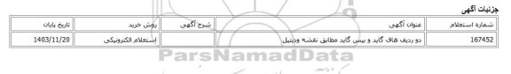استعلام الکترونیکی، دو ردیف هاف گاید و بیس گاید مطابق نقشه ودیتیل