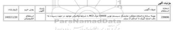 استعلام الکترونیکی، بهینه سازی و اصلاح عملکرد نمایشگر سیستم توزین CANOE مدل MC3 با شرایط مکانیکی موجود در جهت رسیدن به دقت اندازه گیری تا حداکثر 3 درصد