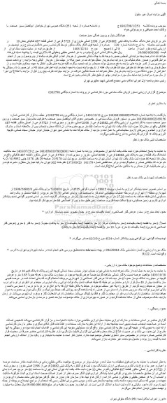 مزایده فروش شش دانگ  ملک به پلاک ثبتی  24882 فرعی از 2398 اصلی مفروزی از 5723 فرعی از اصلی قطعه 487 تفکیکی