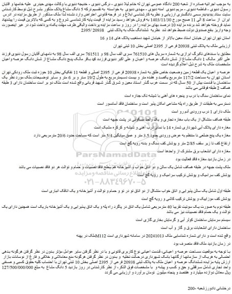 مزایده ملک به پلاک ثبتی 20938 فرعی از 2395 اصلی