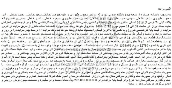 مزایده ششدانگ یک قطعه زمین پلاک ثبتی 74 فرعی از 1616  اصلی