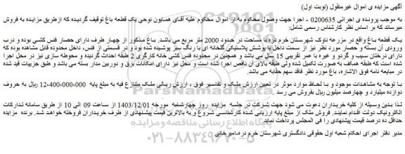 مزایده یک قطعه باغ