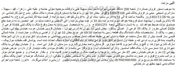 مزایده فروش پلاک ثبتی 2426/5168