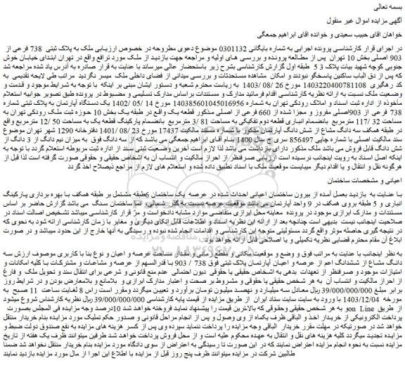 مزایده سه دانگ مشاع از ششدانگ اعم از عرصه و اعیان آپارتمان پلاک ثبتی فوق 738 / 903