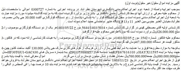 مزایده خرید دو دستگاه کولرگازی
