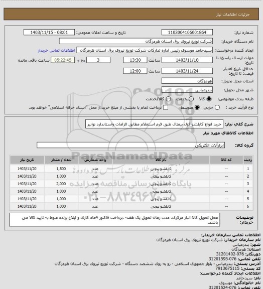 استعلام خرید انواع کابلشو فول بیمتال طبق فرم استعلام مطابق الزامات واستاندارد توانیر