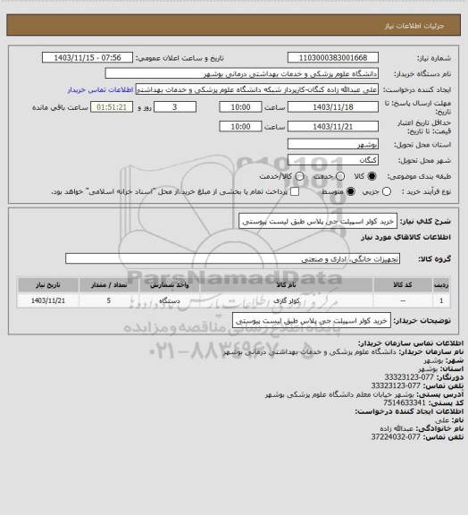 استعلام خرید کولر اسپیلت جی پلاس طبق لیست پیوستی