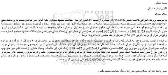 مزایده خودروی سواری پژو 405