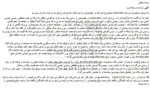 مزایده یک باب منزل مسکونی