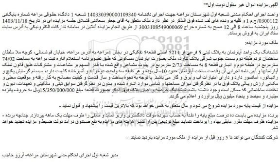 مزایده ششدانگ یک واحد آپارتمان به پلاک ثبتی 5 فرعی از 5211 اصلی قطعه5 تفکیکی