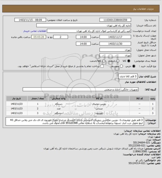 استعلام 3 قلم کالا اداری