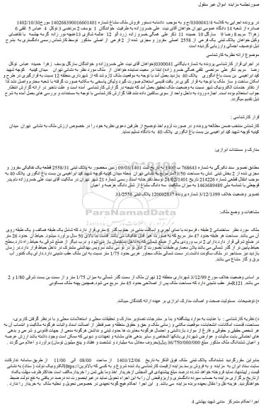 مزایده ششدانگ ملک