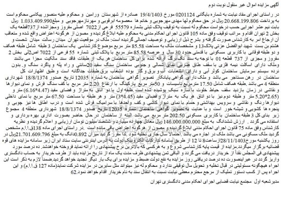 مزایده ملک پلاک ثبتی بشماره 55579 فرعی از7022 اصلی مفروز ومجزاشده از737قطعه یک