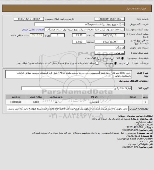 استعلام خرید 3800 متر کابل چهارشته آلومینیومی...........به سطح مقطع 150*4 طبق فرم استعلام پیوست مطابق الزامات واستاندارد توانیر