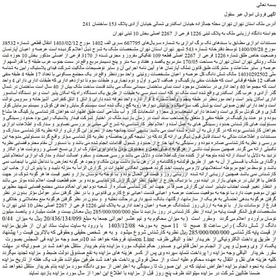 مزایده ملک به پلاک ثبتی 1226 فرعی از 2267 اصلی