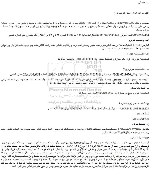 مزایده خودرو وانت سایپا 151 مدل1398 