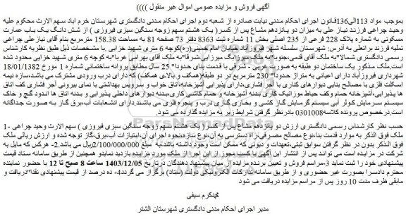 مزایده میزان دو پانزدهم مشاع پس از کسر از شش دانگ یک باب عمارت مسکونی به شماره پلاک 228 فرعی از 235 اصلی