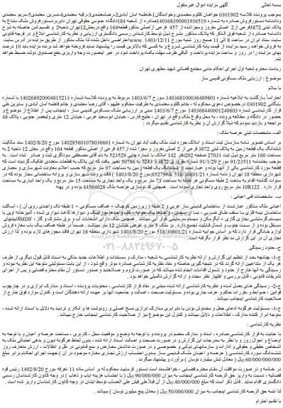 مزایده فروش ملک مشاع به پلاک ثبتی 3872فرعی از2  اصلی مفروز ومجزاشده از 457  فرعی ازاصلی مذکورقطعه164