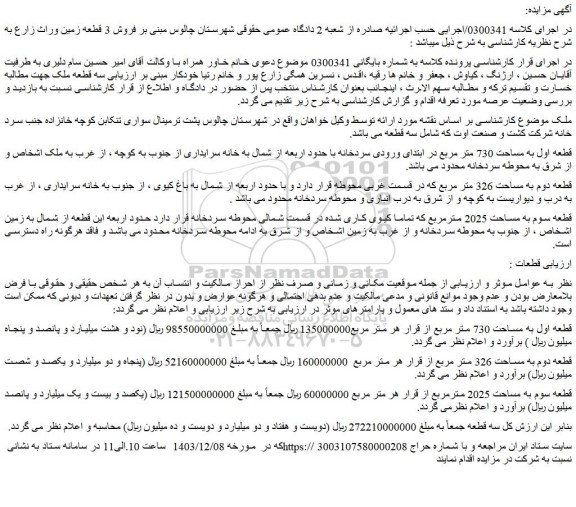 مزایده قطعه اول به مساحت 730 متر مربع در ابتدای ورودی سردخانه