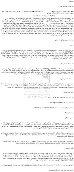 مزایده فروش شش دانگ یک باب مغازه تجاری  ملک به پلاک ثبتی  12107 فرعی از 2 اصلی مفروزی از 10838 فرعی از اصلی