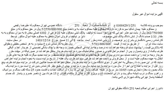 مزایده مقدار 1/33 صدم دانگ از شش دانگ ملک 