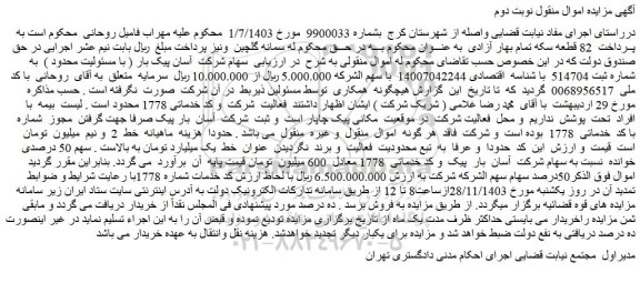 مزایده سهام شرکت آسان بار پیک و کد خدماتی 1778