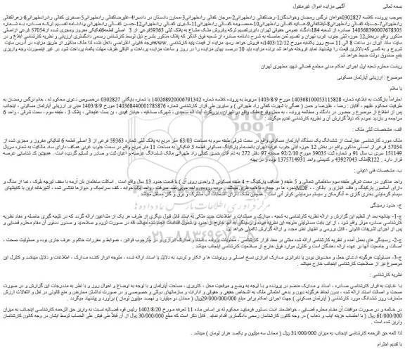 مزایده ششدانگ یک دستگاه آپارتمان مسکونی