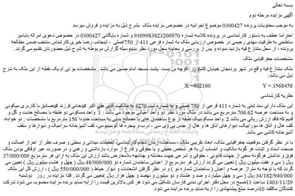 مزایده ملک دارای سند ثبتی به شماره 411 فرعی از 750 اصلی