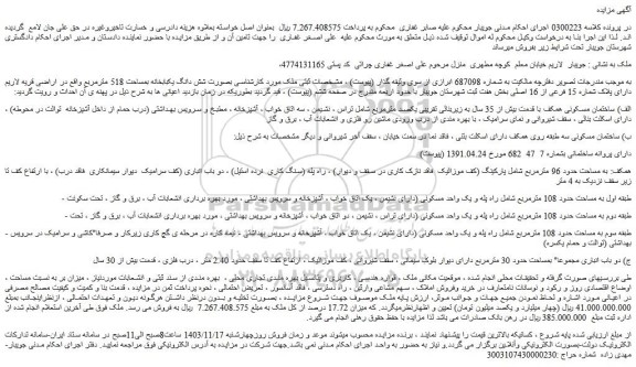 مزایده ملک بصورت شش دانگ یکبابخانه بمساحت 518 مترمربع