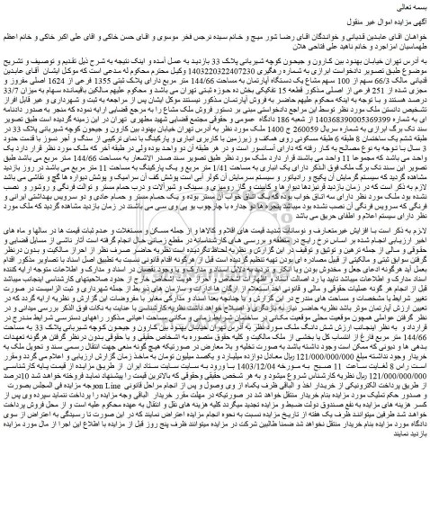 مزایده 66/3 سهم از 100 سهم مشاع یک دستگاه آپارتمان به مساحت 144/66 متر مربع دارای پلاک ثبتی 1355 فرعی از 1624 اصلی مفروز و مجزی شده از 251 فرعی از اصلی