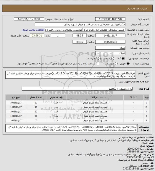 استعلام آمپلاتزASDدرسایزهای7.5(20عدد)9(10عدد)10.5(20عدد)12(25عدد)13.5(7عدد)-دریافت تاییدیه از مرکز ورعایت قوانین اداره کل الزامیست-بارگذاری پیش فاکتورالزامیست