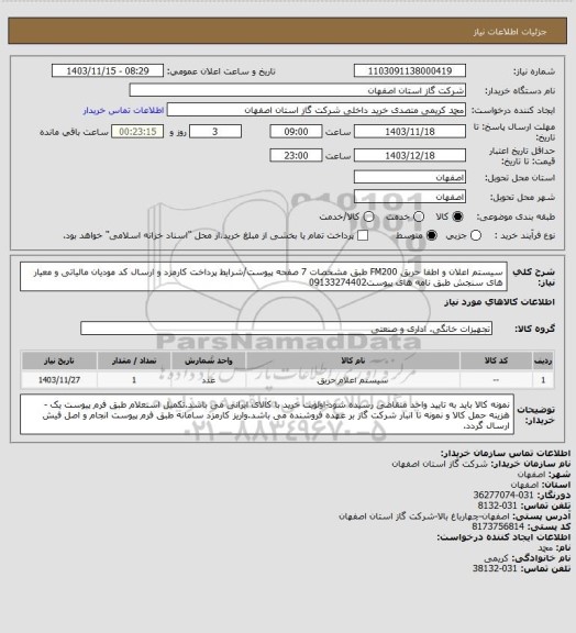 استعلام سیستم اعلان و اطفا حریق FM200 طبق مشخصات 7 صفحه پیوست/شرایط پرداخت کارمزد و ارسال کد مودیان مالیاتی و معیار های سنجش طبق نامه های پیوست09133274402