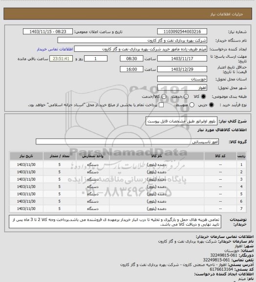 استعلام بلوور اواپراتور طبق مشخصات فایل پیوست