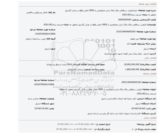 مزایده، فروش سرقفلی ملک پلاک ثبتی صفرفرعی از 3955 اصلی واقع در بخش 2اردبیل متعلق به موقوفه مسجد زینال0301182