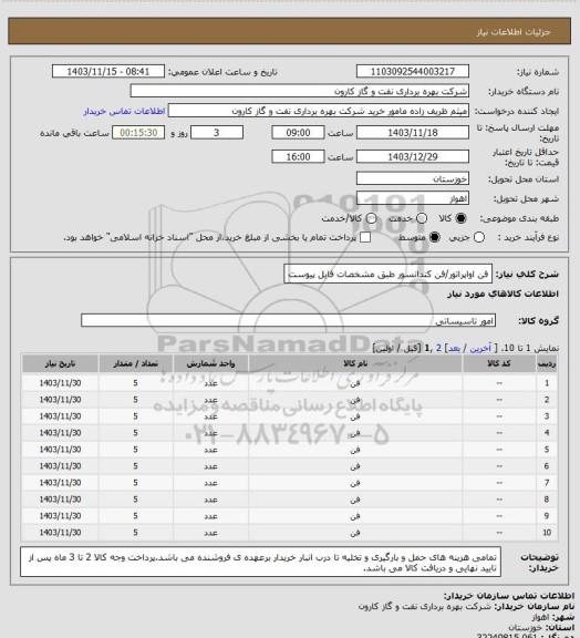 استعلام فن اواپراتور/فن کندانسور طبق مشخصات فایل پیوست