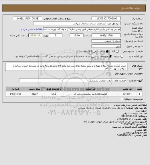 استعلام انجام خدمات نقشه برداری تهیه و ترسیم نقشه های مورد نیاز ماده 54 قانونرفع موانع تولید در محدوده استان اذربایجان شرقی شهرستان اهر