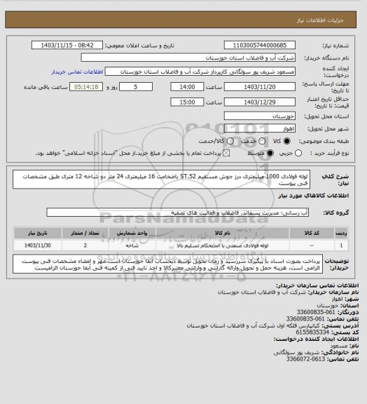 استعلام لوله فولادی 1000 میلیمتری درز جوش مستقیم ST.52 باضخامت 16 میلیمتری 24 متر دو شاخه 12 متری طبق مشخصات فنی پیوست