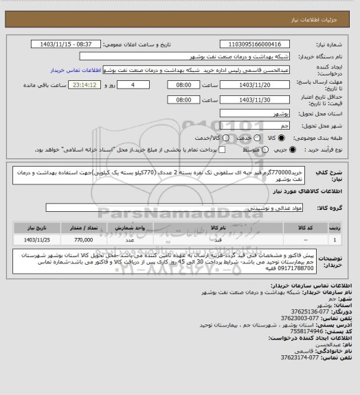 استعلام خرید770000گرم قند حبه ای سلفونی تک نفره بسته 2 عددی (770کیلو بسته یک کیلویی)جهت استفاده بهداشت و درمان نفت بوشهر