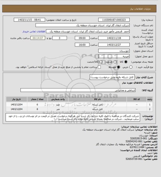 استعلام کابل شبکه دقیقا طبق درخواست پیوست