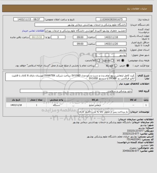 استعلام کیت کامل ارتعاش سنج تمام بدن و دست و بازو مدل SV106D ساخت شرکت SVANTEK لهستان
دارای 6 کانال با قابلیت آنالیز فرکانس. پد SV38V و سنسور SV105D